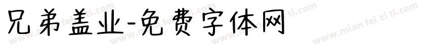 兄弟盖业字体转换