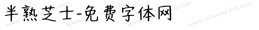 半熟芝士字体转换
