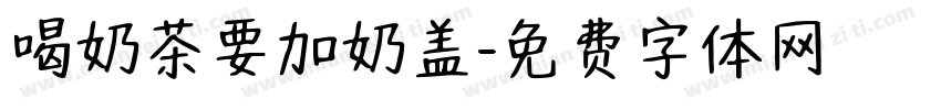 喝奶茶要加奶盖字体转换