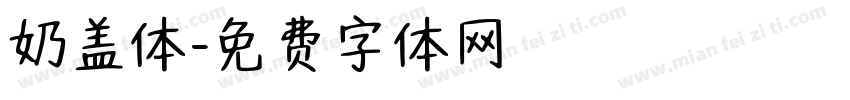 奶盖体字体转换