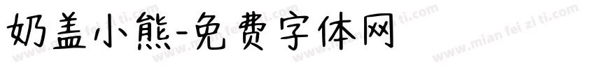 奶盖小熊字体转换