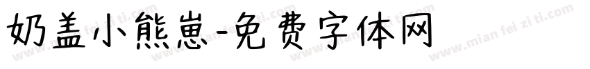 奶盖小熊崽字体转换