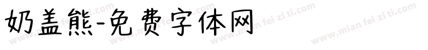 奶盖熊字体转换