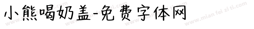 小熊喝奶盖字体转换