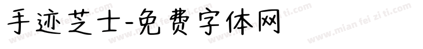 手迹芝士字体转换