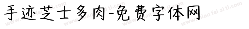 手迹芝士多肉字体转换