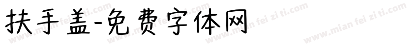 扶手盖字体转换