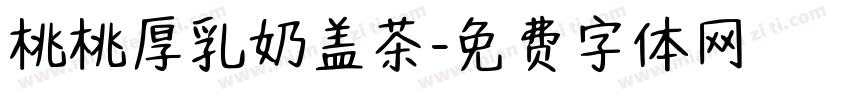 桃桃厚乳奶盖茶字体转换
