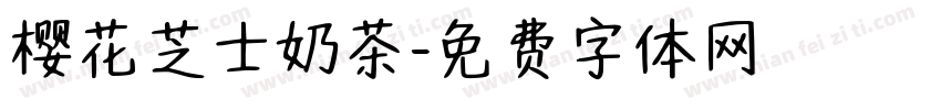 樱花芝士奶茶字体转换