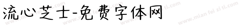 流心芝士字体转换