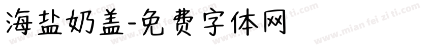 海盐奶盖字体转换