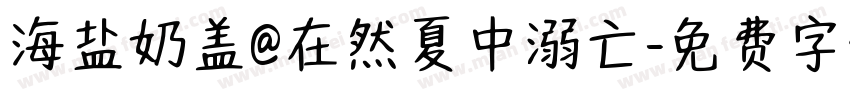 海盐奶盖@在然夏中溺亡字体转换