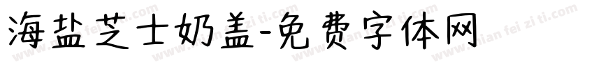 海盐芝士奶盖字体转换