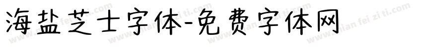 海盐芝士字体字体转换