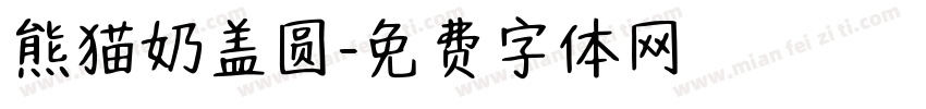 熊猫奶盖圆字体转换