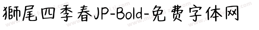 獅尾四季春JP-Bold字体转换