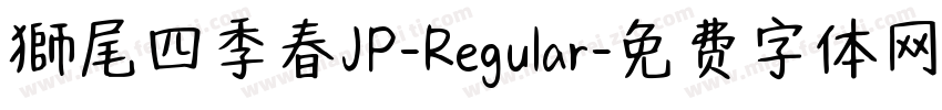 獅尾四季春JP-Regular字体转换