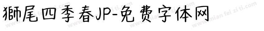 獅尾四季春JP字体转换