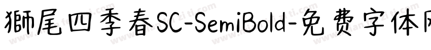 獅尾四季春SC-SemiBold字体转换