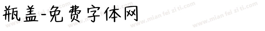 瓶盖字体转换