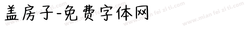 盖房子字体转换