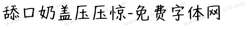 舔口奶盖压压惊字体转换