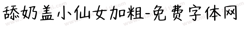 舔奶盖小仙女加粗字体转换