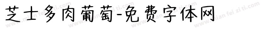 芝士多肉葡萄字体转换