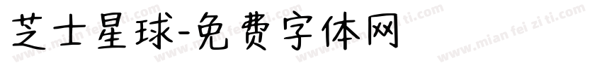 芝士星球字体转换