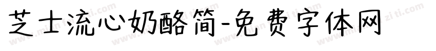 芝士流心奶酪简字体转换