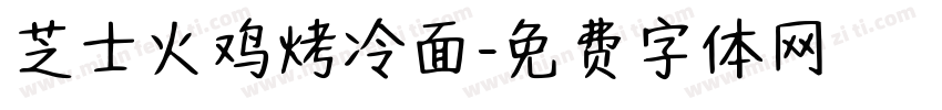芝士火鸡烤冷面字体转换
