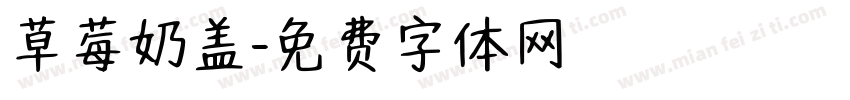 草莓奶盖字体转换
