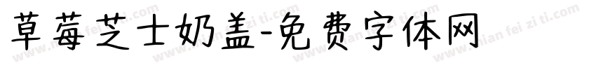 草莓芝士奶盖字体转换
