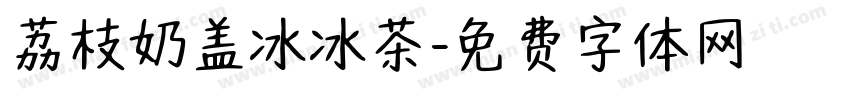 荔枝奶盖冰冰茶字体转换