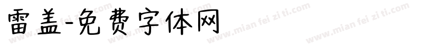 雷盖字体转换