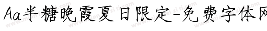 Aa半糖晚霞夏日限定字体转换