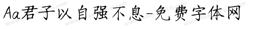 Aa君子以自强不息字体转换