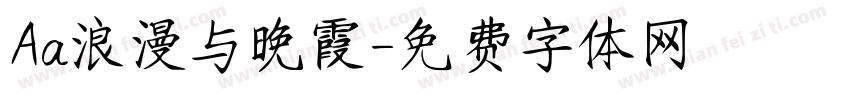 Aa浪漫与晚霞字体转换