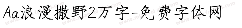 Aa浪漫撒野2万字字体转换