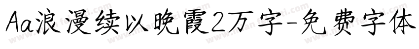 Aa浪漫续以晚霞2万字字体转换