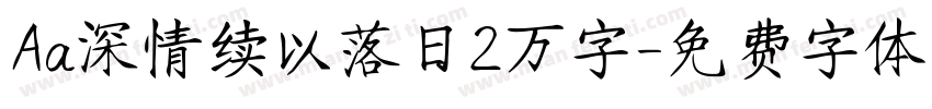 Aa深情续以落日2万字字体转换