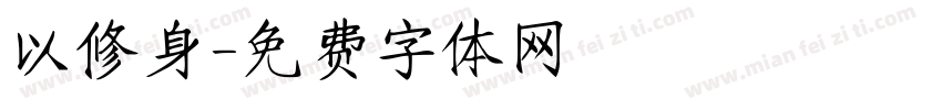 以修身字体转换