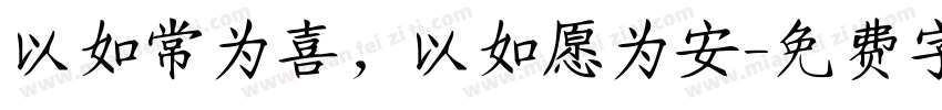 以如常为喜，以如愿为安字体转换