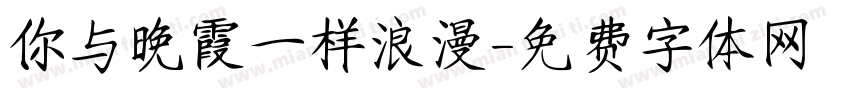 你与晚霞一样浪漫字体转换