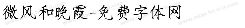 微风和晚霞字体转换
