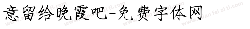 意留给晚霞吧字体转换