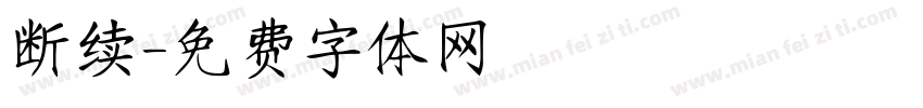 断续字体转换