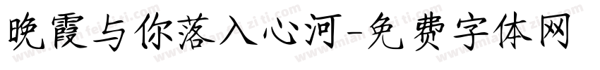 晚霞与你落入心河字体转换 晚霞与你落入心河字体转换