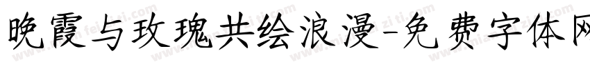 晚霞与玫瑰共绘浪漫字体转换