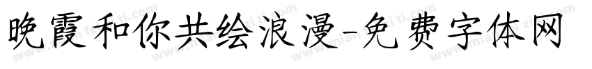 晚霞和你共绘浪漫字体转换